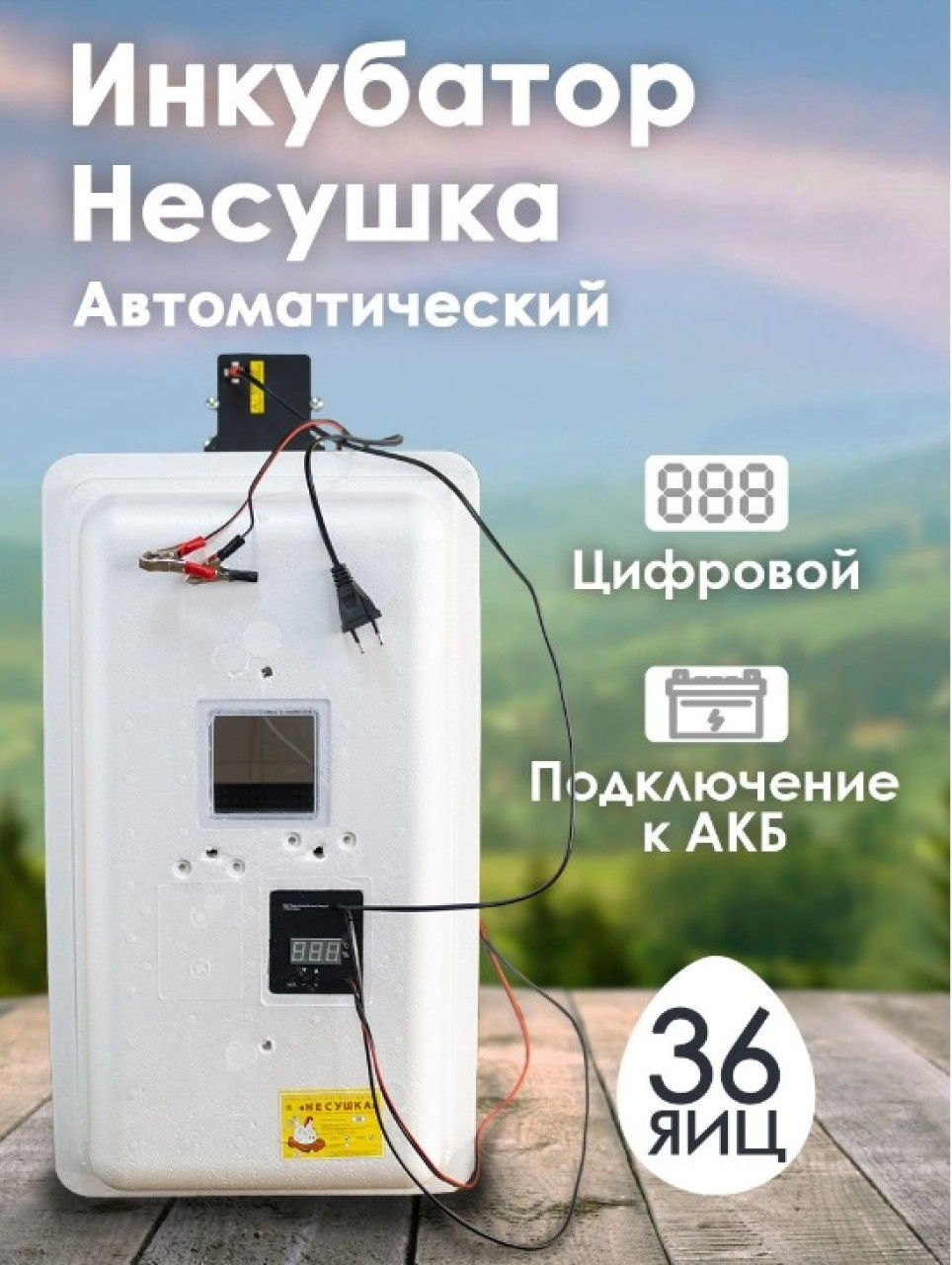 Инкубатор Несушка-36 яиц арт.45(цифровой , автомат +12 в) - фото