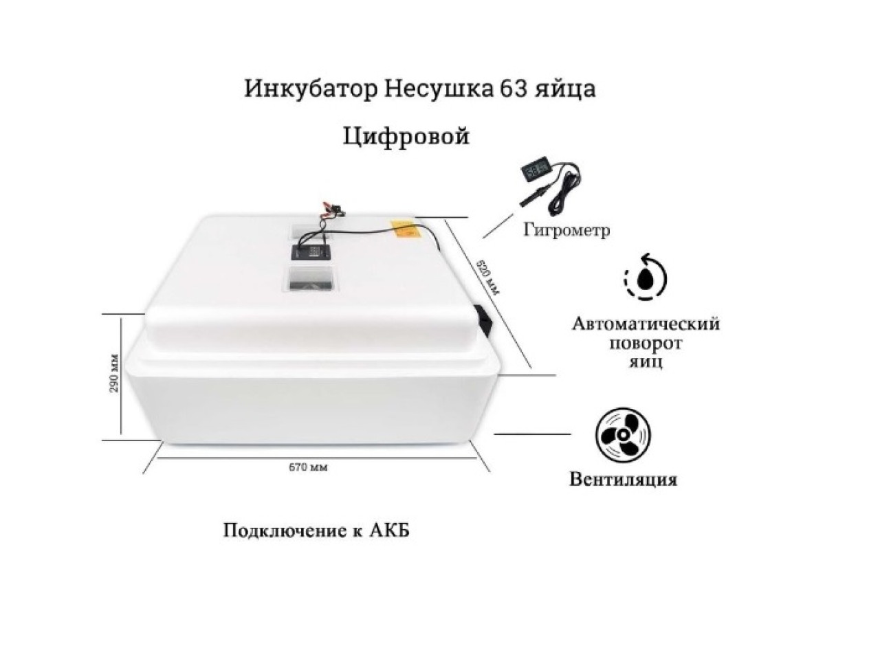 Инкубатор Несушка-63 яйца арт. 46 ВГ(цифровой, автомат, вентиляторы с гигрометром+12в) - фото2
