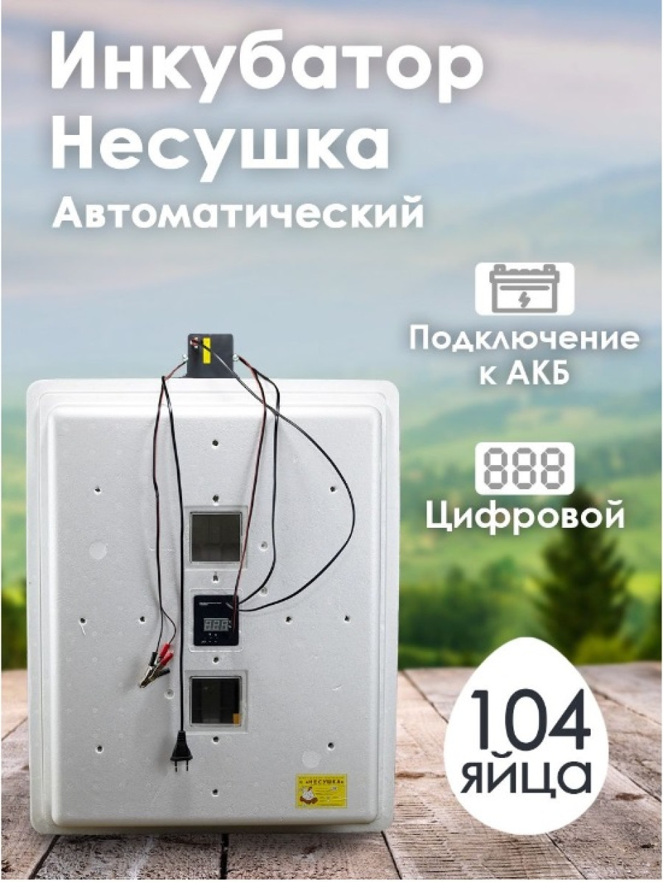 Инкубатор Несушка-104 яйца арт. 64(цифровой, автомат+12в) - фото