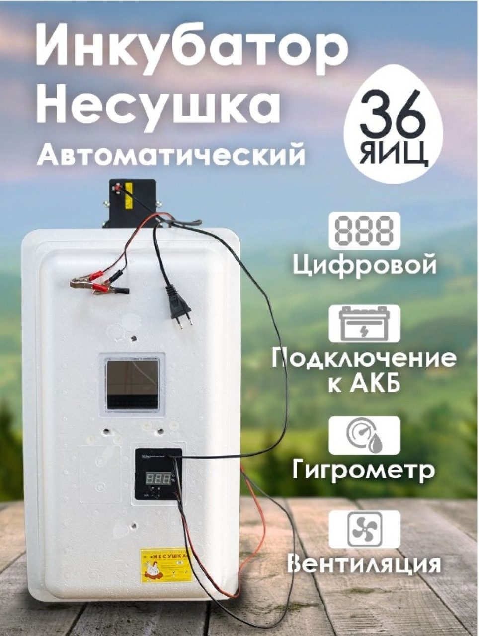 Инкубатор Несушка-36 яиц арт.45Вг (автомат, цифровое табло, вентиляторы, гигрометр + 12в) - фото