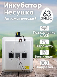 Инкубатор Несушка-63 яйца арт. 46 ВГ(цифровой, автомат, вентиляторы с гигрометром+12в) - фото