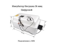 Инкубатор Несушка-36 яиц арт.45(цифровой , автомат +12 в) - фото2