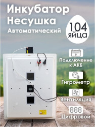Инкубатор Несушка 104 яйца 64Вг(цифровой, автомат, вентиляторы +12 в с гигрометром) - фото